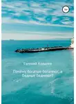 Евгений Ковалёв - Почему богатые богатеют, а бедные беднеют?