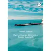 Постер книги Почему богатые богатеют, а бедные беднеют?