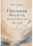 Мари Ренард - Продавцы воздуха, покупатели ветра