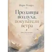 Постер книги Продавцы воздуха, покупатели ветра