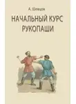 Александр Шевцов - Начальный курс рукопаши