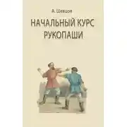 Постер книги Начальный курс рукопаши
