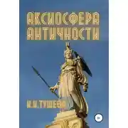 Постер книги Аксиосфера Античности