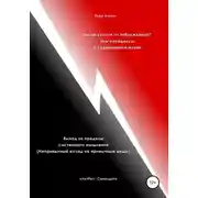 Постер книги Вы не устали от заблуждений? Или парадоксы в современной науке. Выход за пределы системного мышления. Непривычный взгляд на привычные вещи