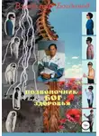 Владимир Богданов - Позвоночник – бог здоровья