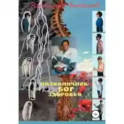 Постер книги Позвоночник – бог здоровья