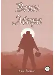 Ким Майклс - Воин мира