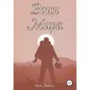 Постер книги Воин мира