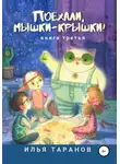 Илья Таранов - Поехали, мышки-крышки! Книга третья