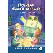 Постер книги Поехали, мышки-крышки! Книга третья