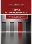 Алексей Булатов - Тесты по менеджменту. Практикум эффективного руководителя