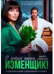 Марго Лаванда - С легким паром, изменщик!