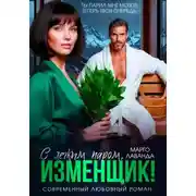 Постер книги С легким паром, изменщик!