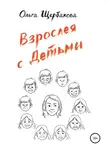 Ольга Щербакова - Взрослея с детьми
