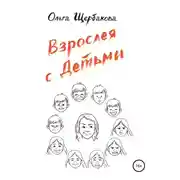 Постер книги Взрослея с детьми