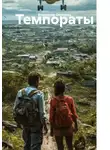 Владимир Охримец - Темпораты