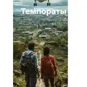 Постер книги Темпораты