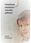 Сергей Илларионов - Семейные скандалы глазами ребенка