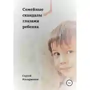Постер книги Семейные скандалы глазами ребенка