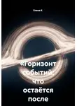 Елена К. - «Горизонт событий: что остаётся после падения»