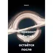Постер книги «Горизонт событий: что остаётся после падения»