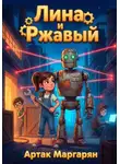 Артак Маргарян - Лина и ржавый