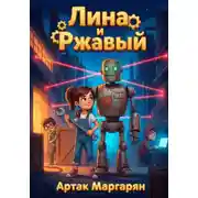 Постер книги Лина и ржавый