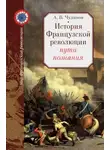 Александр Чудинов - История Французской революции: пути познания
