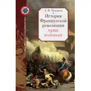 Постер книги История Французской революции: пути познания