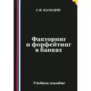 Постер книги Факторинг и форфейтинг в банках