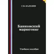 Постер книги Банковский маркетинг