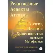 Постер книги Религиозные аспекты атеизма: атеизм, ислам и христианство на языке метафизики