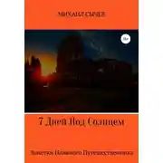 Постер книги 7 дней под солнцем. Заметки наивного путешественника