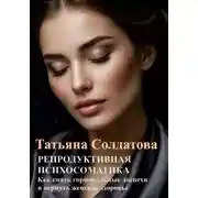 Постер книги РЕПРОДУКТИВНАЯ ПСИХОСОМАТИКА. Как снять гормональные доспехи и вернуть женское здоровье