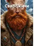 Андрей Бурдуков - Сварожичи
