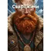Постер книги Сварожичи