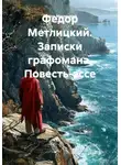 Федор Метлицкий - Федор Метлицкий. Записки графомана. Повесть-эссе
