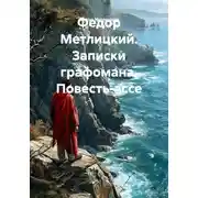 Постер книги Федор Метлицкий. Записки графомана. Повесть-эссе