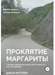 Джон Раттлер - Проклятие Маргариты