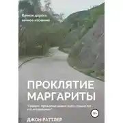 Постер книги Проклятие Маргариты