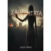 Постер книги Хаос часть 2. Черта