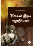 Вера Прокопчук - Темные воды минувшего