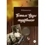 Постер книги Темные воды минувшего