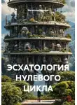 Вячеслав Михеев - ЭСХАТОЛОГИЯ НУЛЕВОГО ЦИКЛА