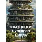 Постер книги ЭСХАТОЛОГИЯ НУЛЕВОГО ЦИКЛА