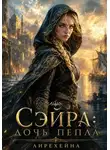 Лирехейна - Сэйра: Дочь пепла