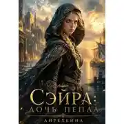 Постер книги Сэйра: Дочь пепла