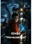 Игорь Чейз - Шифр "Ночесветки"