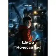 Постер книги Шифр "Ночесветки"