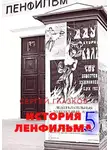 Сергей Глазков - История Ленфильма том 5